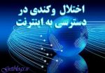 اختلال اینترنت زیر سرفیلترینگ